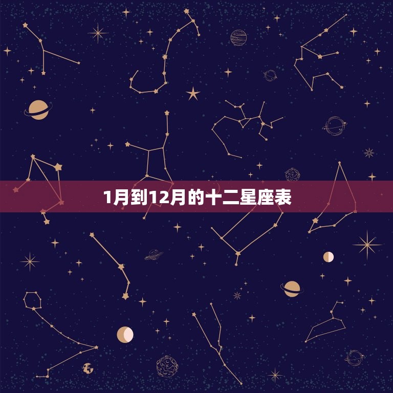 1月到12月的十二星座表，音乐到十二月是什么星座