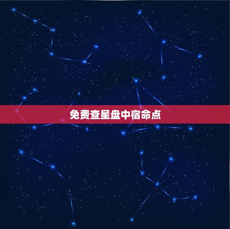 免费查星盘中宿命点，星盘宿命点是什么意思