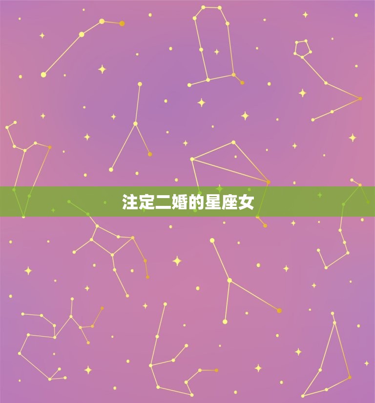 注定二婚的星座女，十二星座前世嫁给了谁