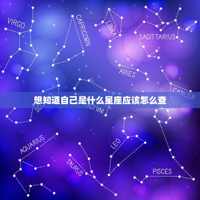 想知道自己是什么星座应该怎么查，十二星座谁最聪明