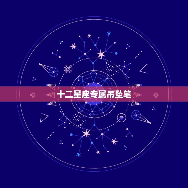 十二星座专属吊坠笔，十二星座专属蝴蝶手链