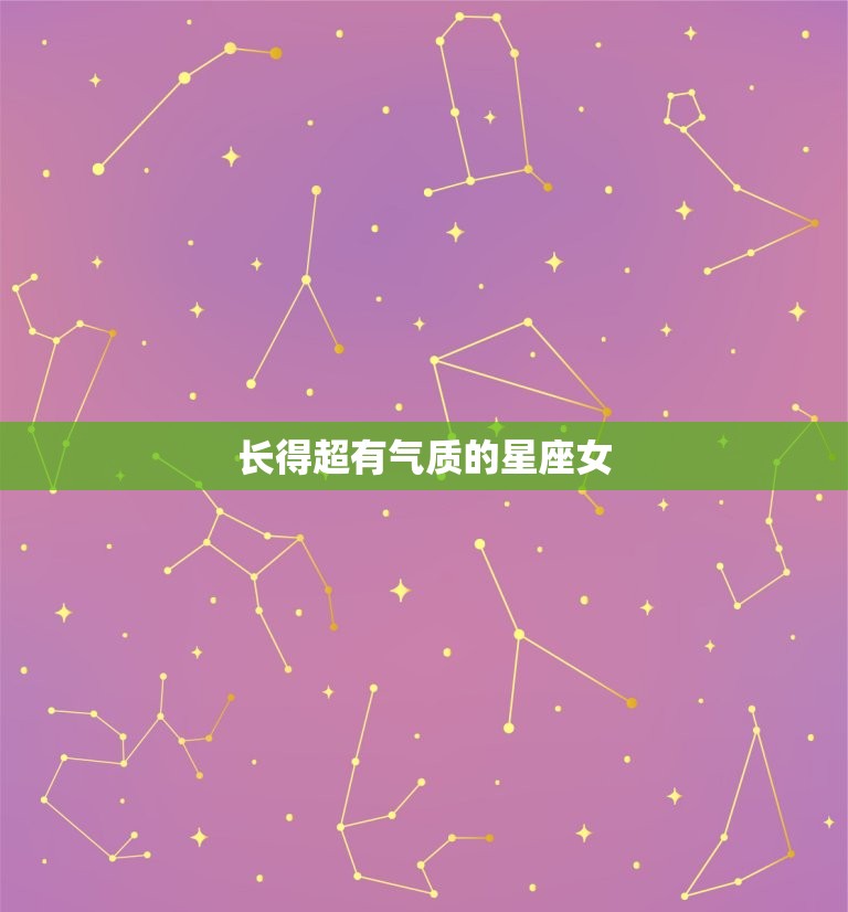 长得超有气质的星座女，颜值和身材超棒的星座女