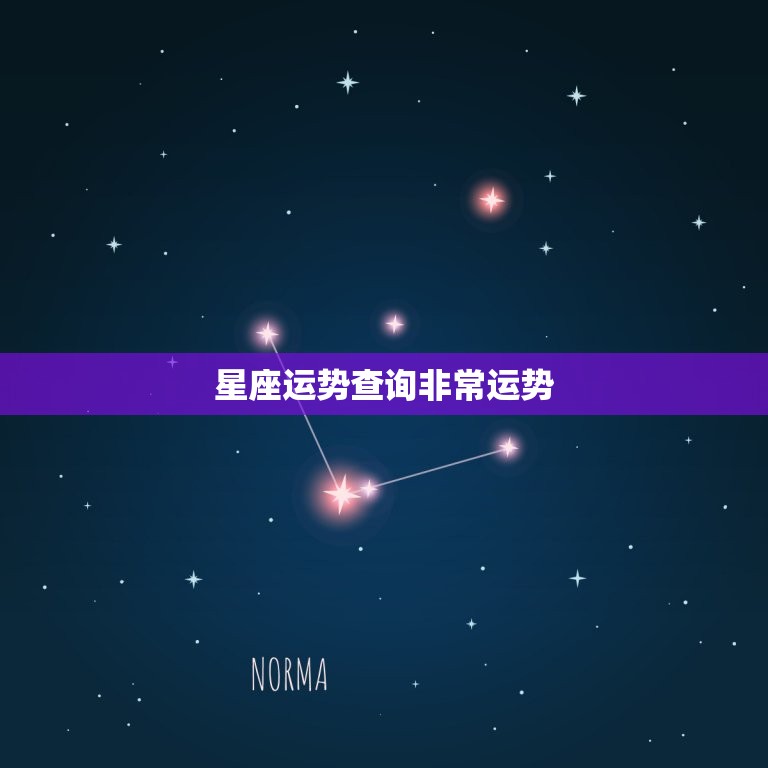 星座运势查询非常运势， 每日运势