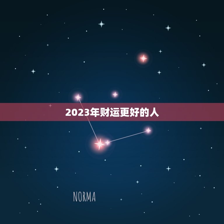 2023年财运更好的人，67年属羊人54岁财运