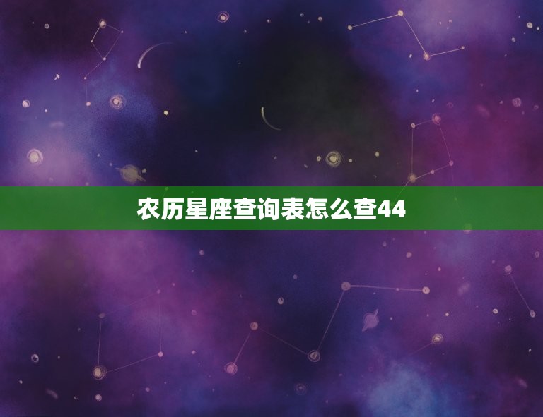 农历星座查询表怎么查44，十二星座的正确出生日