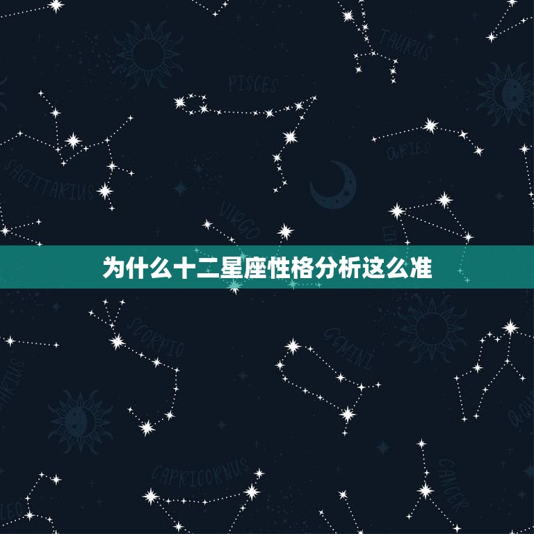 为什么十二星座性格分析这么准，星座为什么准得可怕