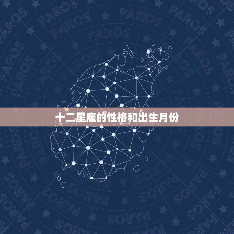 十二星座的性格和出生月份，双子座和什么座最配