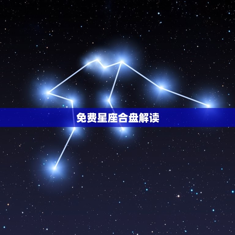 免费星座合盘解读，周易八字合婚免费测试