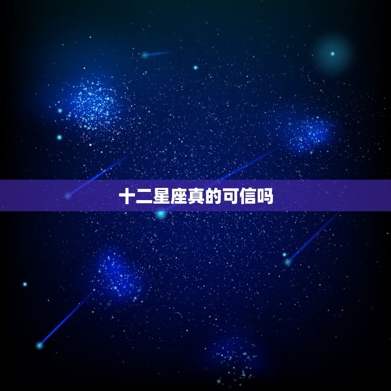 十二星座真的可信吗，12星座可以相信吗