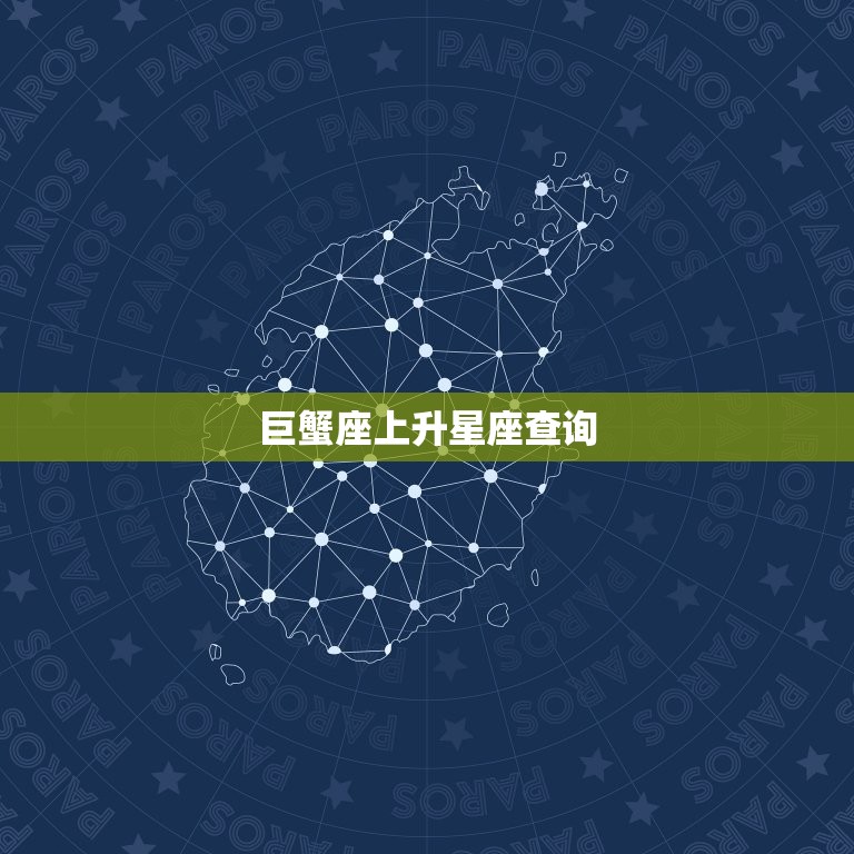 巨蟹座上升星座查询，巨蟹怎么看自己的上升星座