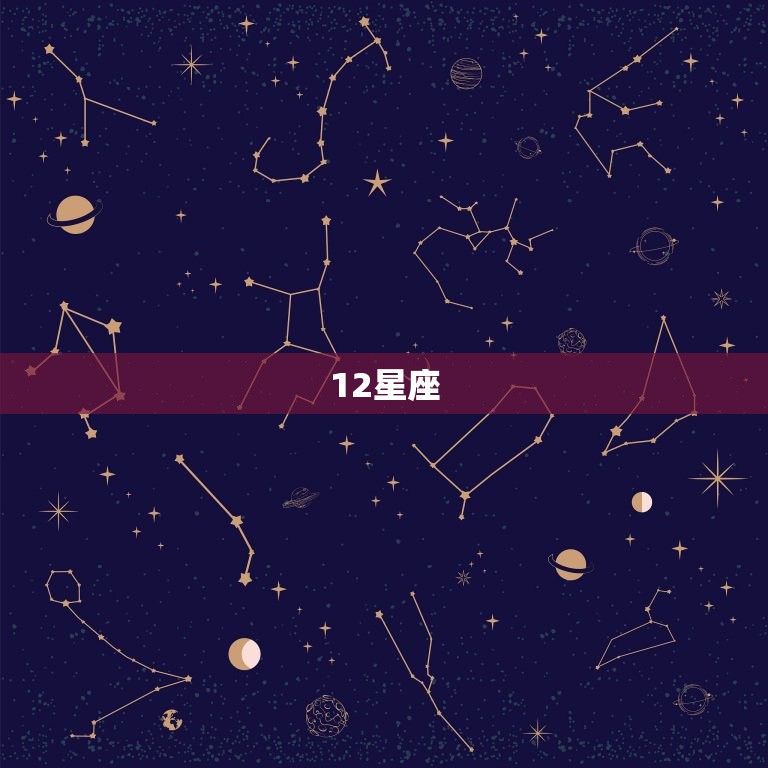 12星座 名大全女生，十二星座古风名字测试