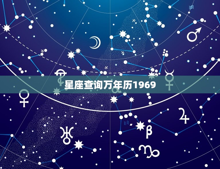 星座查询万年历1969，1982年1月8号是什么星座