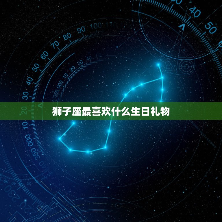 狮子座最喜欢什么生日礼物，狮子座男生生日送什么礼物