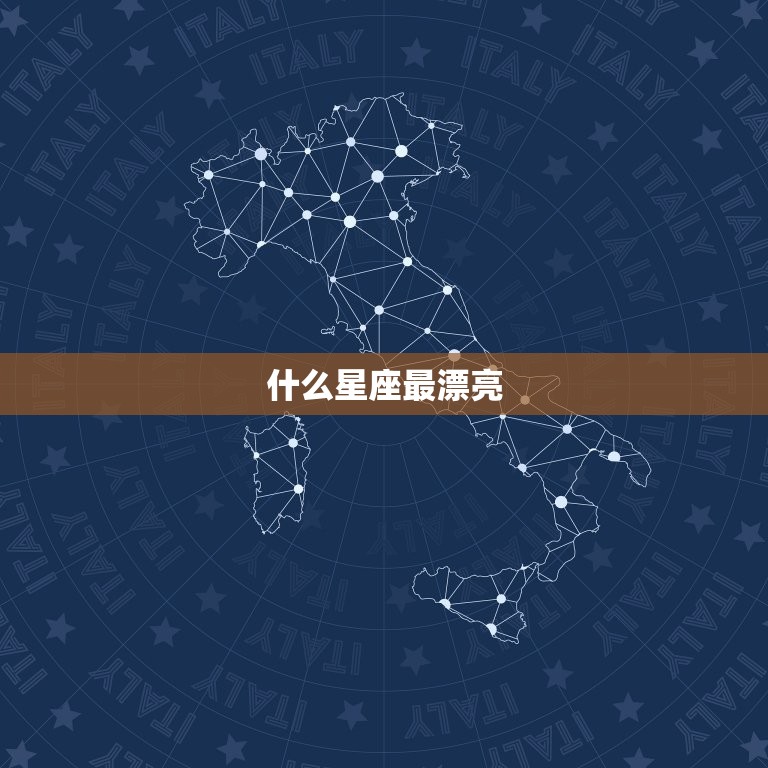 什么星座最漂亮，12星座长相最丑排行