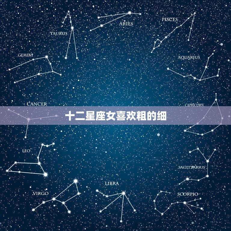 十二星座女喜欢粗的细，超级护妻的星座男