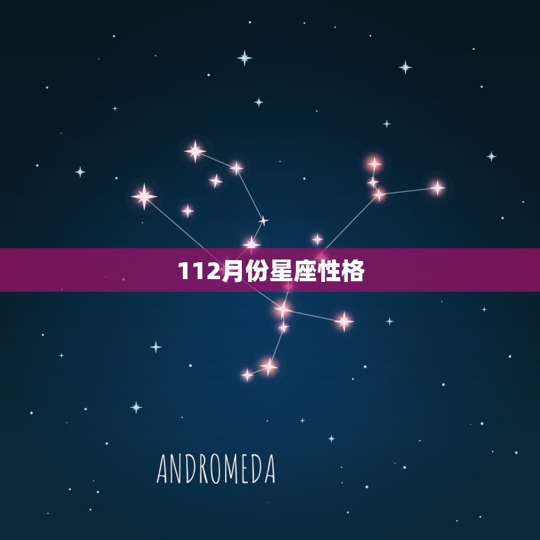 112月份星座性格，星座是按阴历还是阳历