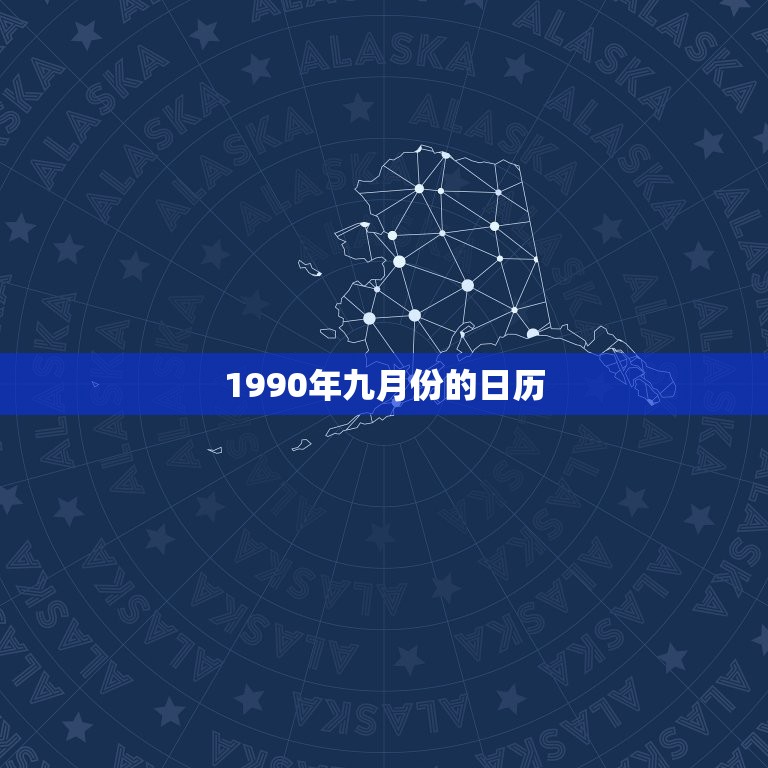 1990年九月份的日历，1990年日历带农历