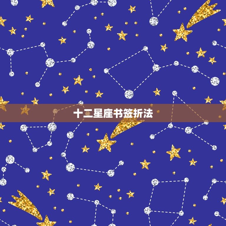 十二星座书签折法，十二星座测试