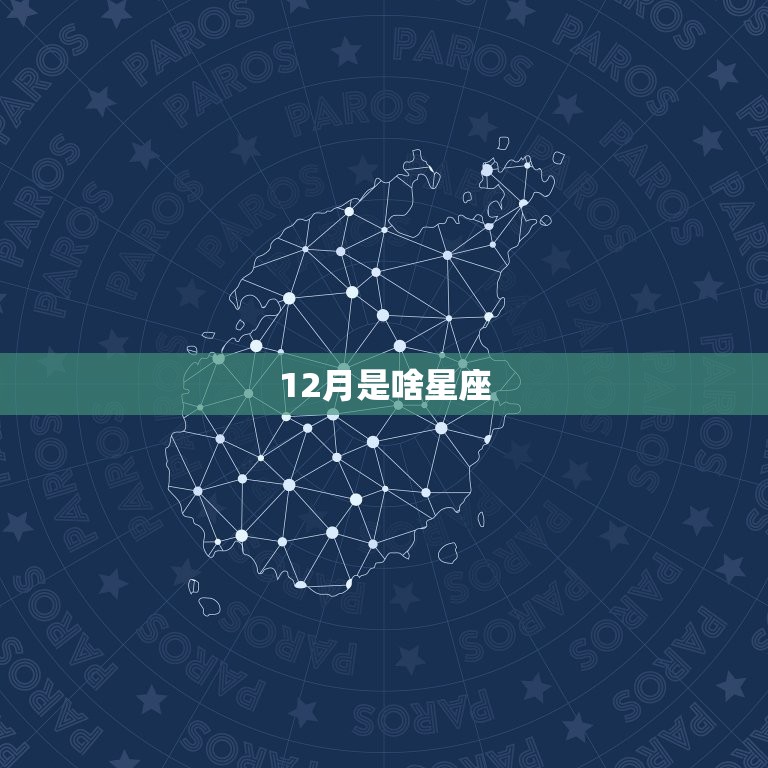 12月是啥星座，十二星座农历查询表