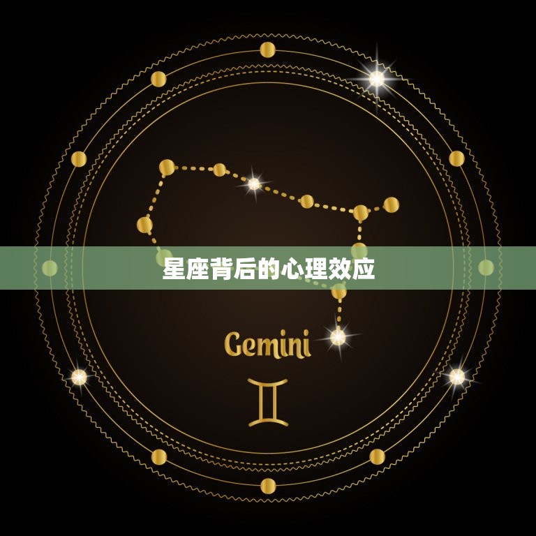 星座背后的心理效应，星座原理心理学解释