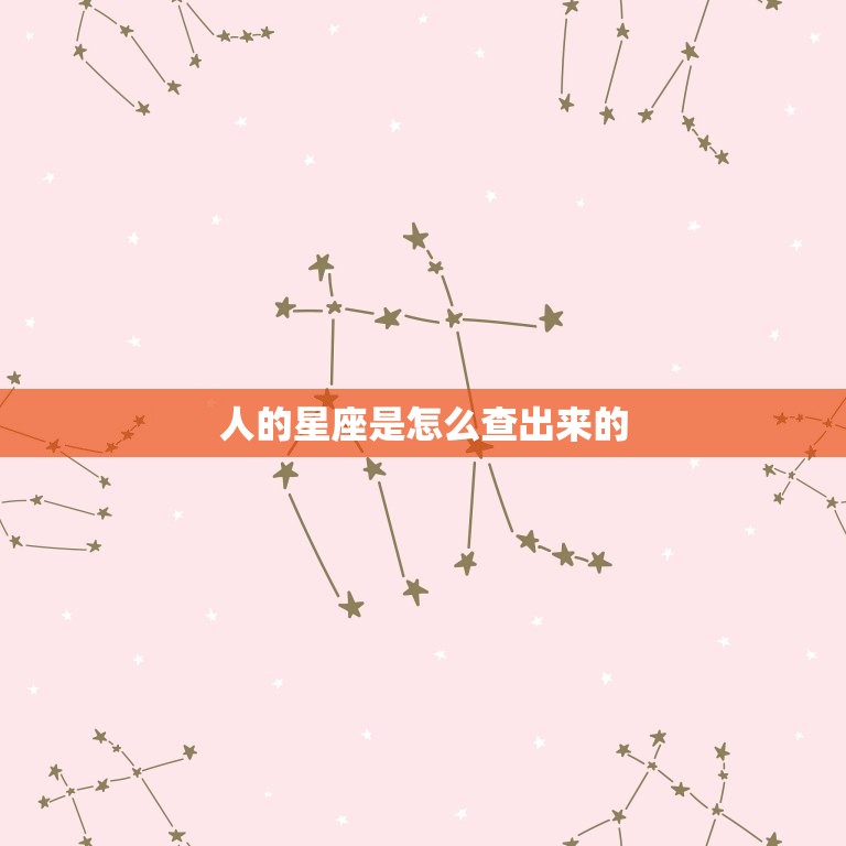 人的星座是怎么查出来的，双星座的人都很特别