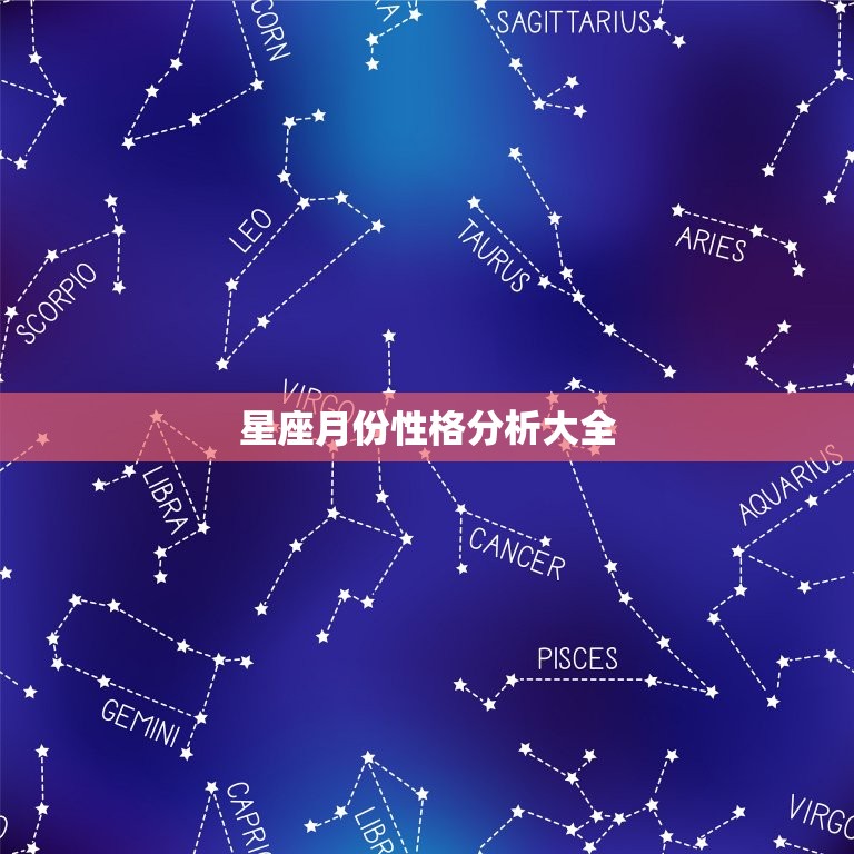 星座月份性格分析大全，星座月份表12星座性格