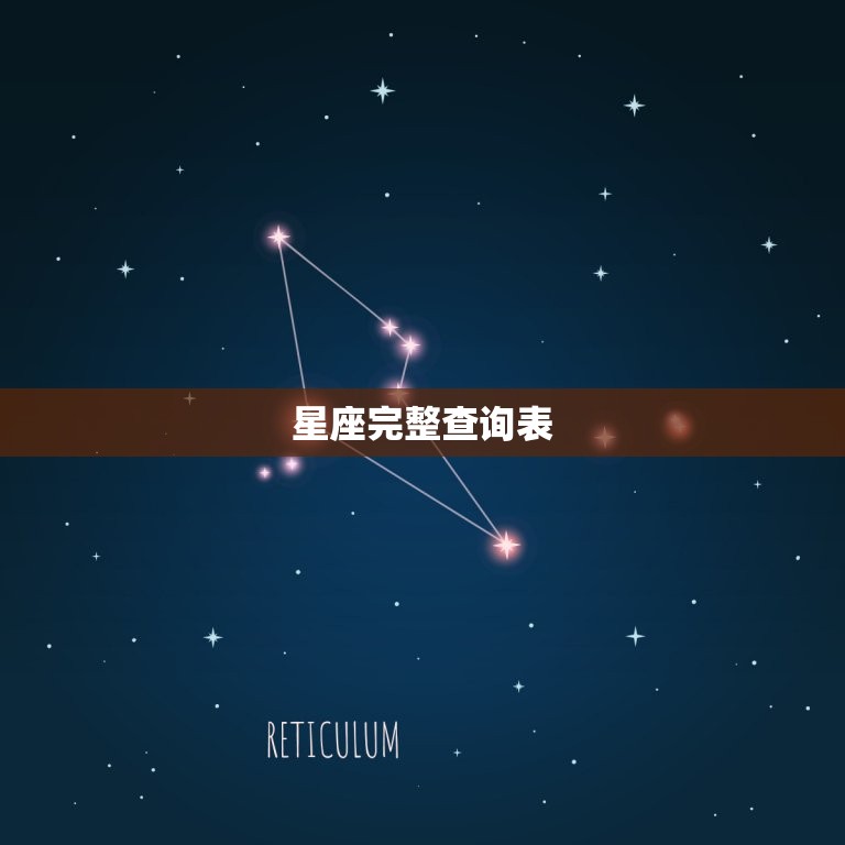 星座完整查询表，星座查询农历还是阳历