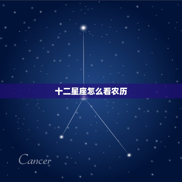 十二星座怎么看农历，星座看阳历还历生日