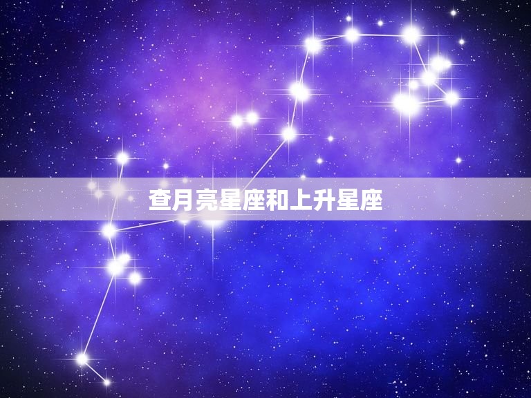 查月亮星座和上升星座，怎么测自己的太阳和月亮星座