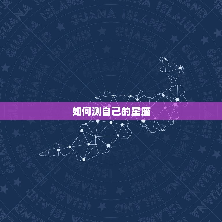 如何测自己的星座，怎么测出自己是什么星座