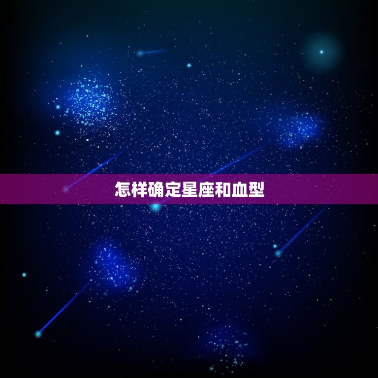 怎样确定星座和血型，血型星座精准分析性格