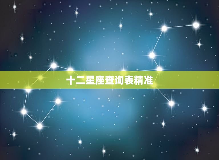 十二星座查询表精准，十二星座月亮星座查询表