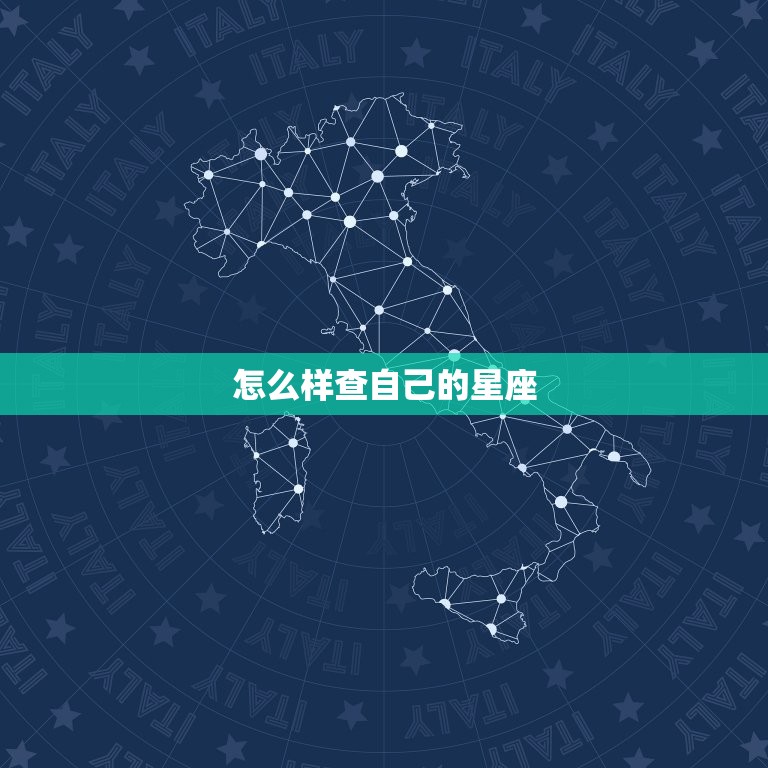 怎么样查自己的星座，查一下自己是什么星座