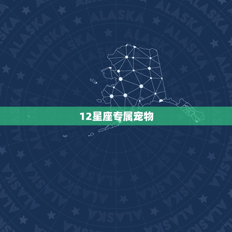 12星座专属宠物，十二星座专属手机