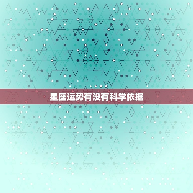 星座运势有没有科学依据，星座运势能相信吗