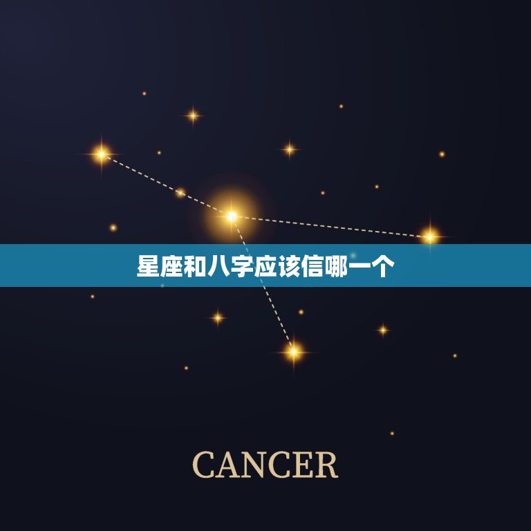 星座和八字应该信哪一个，八字和星座的关系