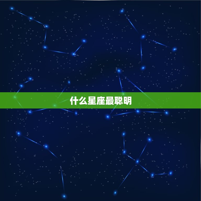 什么星座最聪明，什么星座最丑