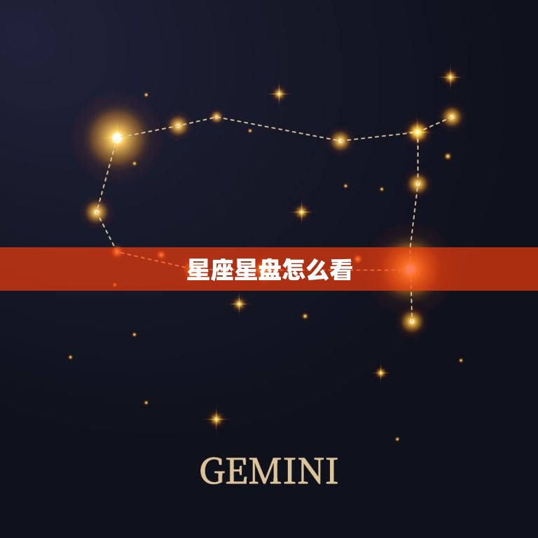 星座星盘怎么看，怎么查个人星盘