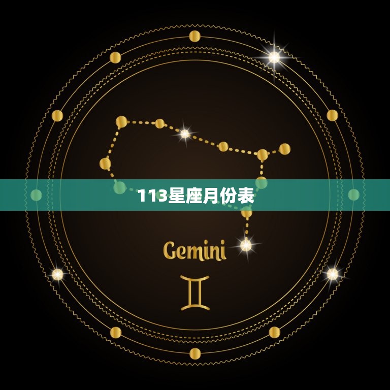 113星座月份表，狮子座和什么座最配