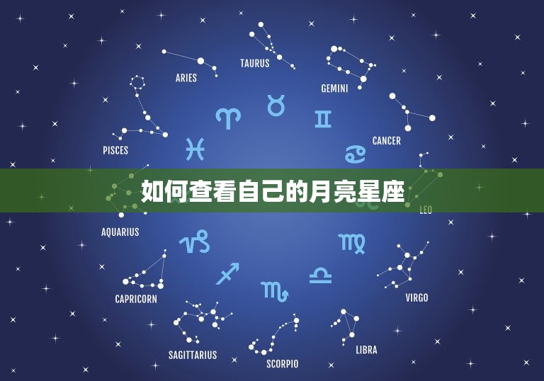 如何查看自己的月亮星座，如何知道自己的月亮星座