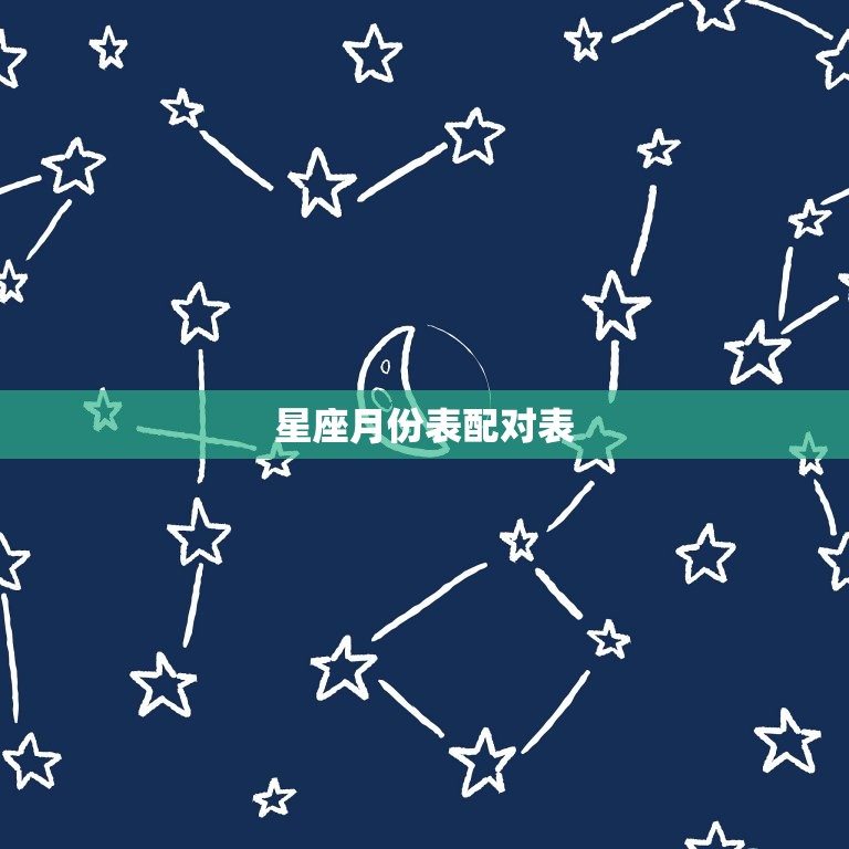 星座月份表配对表，星座月份表查询  第1张