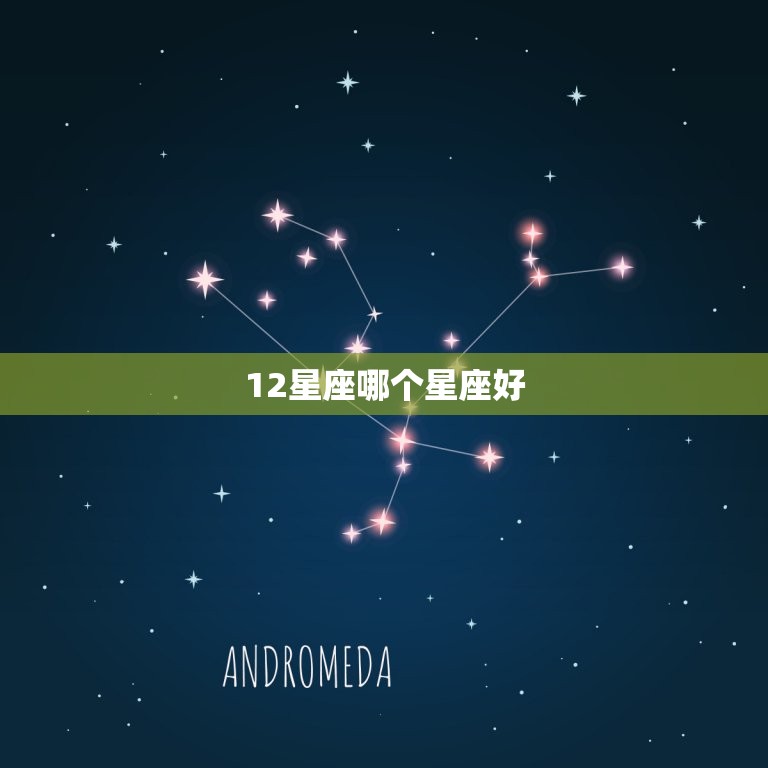 12星座哪个星座好，十二星座最适合的职业