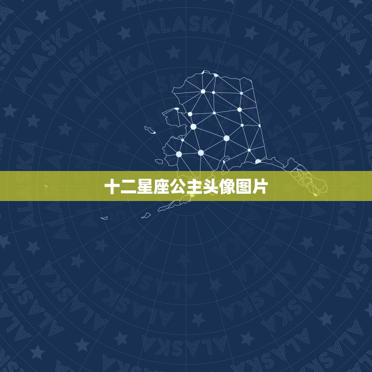 十二星座公主头像图片，十二星座闺蜜头像