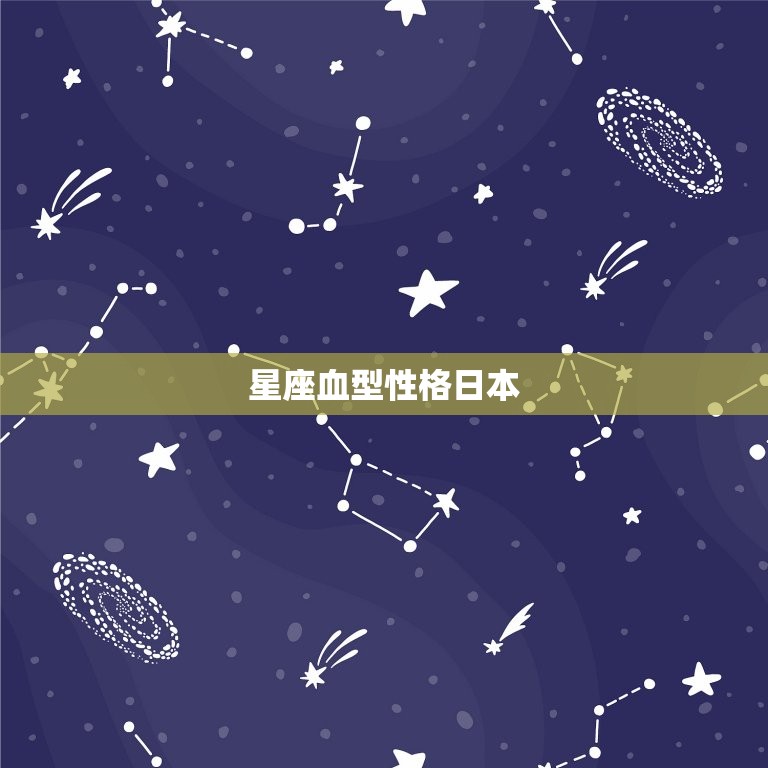 星座血型性格日本，星座职业性格分析