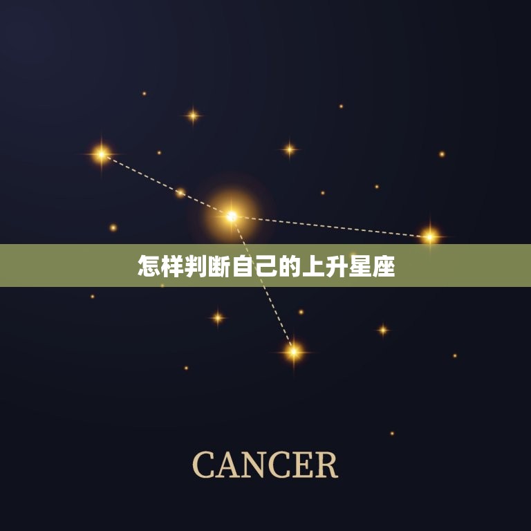 怎样判断自己的上升星座，怎么查自己是什么星座