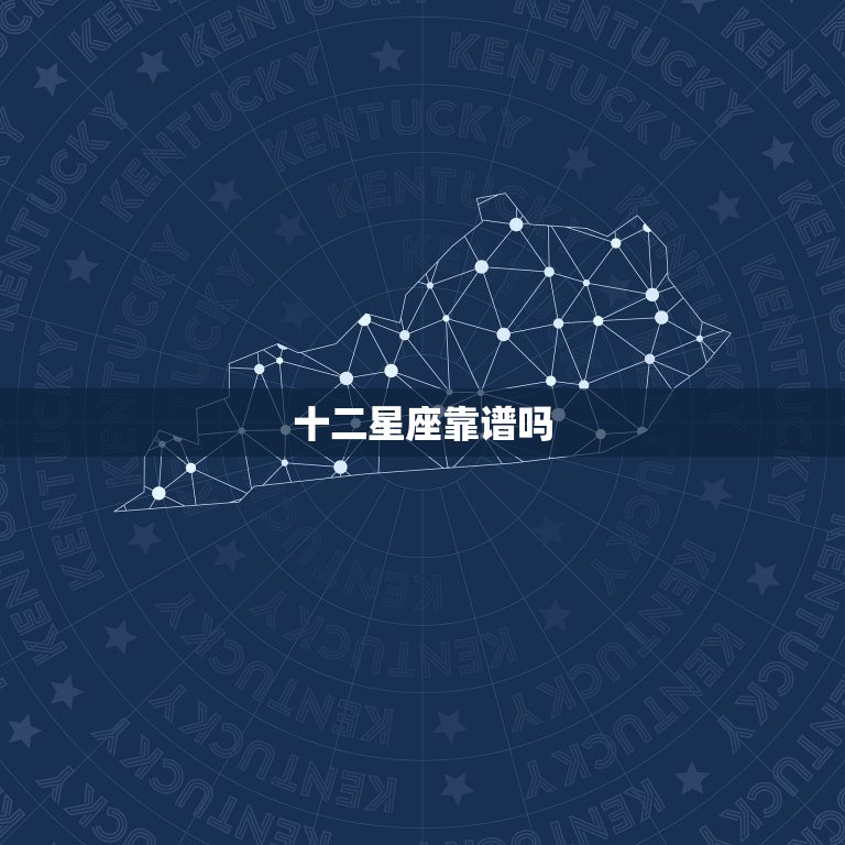 十二星座靠谱吗，星座真的可信吗？