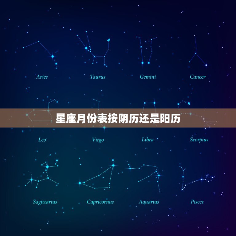 星座月份表按阴历还是阳历，星座到底是按农历还是阳历