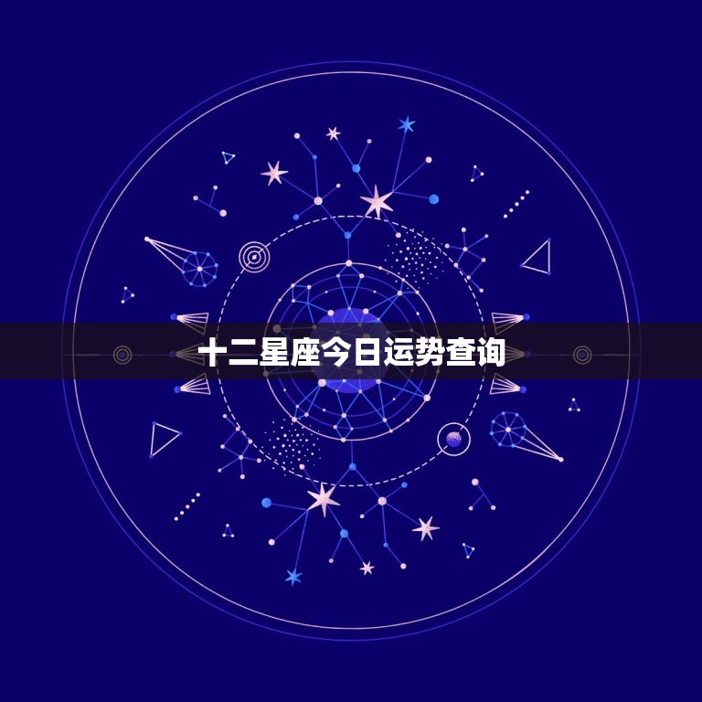 十二星座今日运势查询，十二生肖今日运势_每日运程_查询