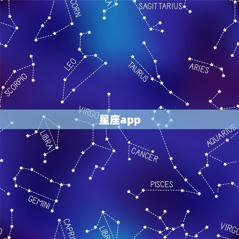 星座app，星座软件排名之一app