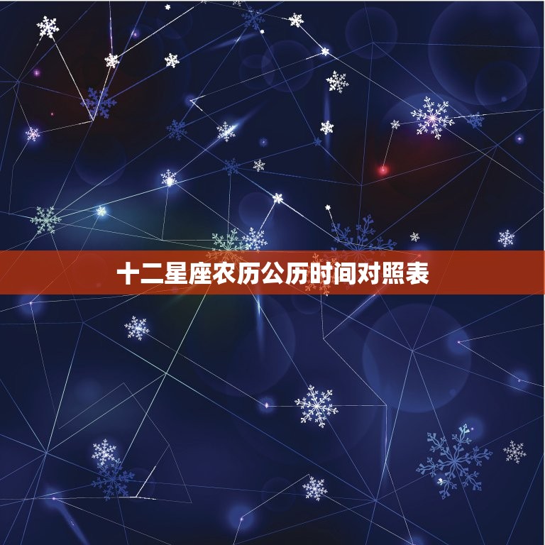 十二星座农历公历时间对照表，十二星座对应年份